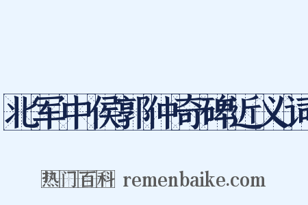 北军中侯郭仲奇碑近义词是什么意思的图片
